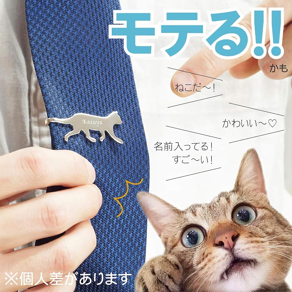 Amazon | きざむ 名入れ ネクタイピン 猫 ネコ おしゃれ ギフト